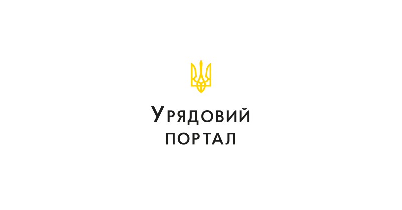 Кабінет Міністрів України відзначає два роки впровадження 