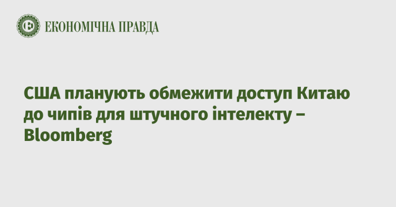 Сполучені Штати Америки мають намір встановити обмеження на доступ Китаю до мікросхем для штучного інтелекту, повідомляє Bloomberg.