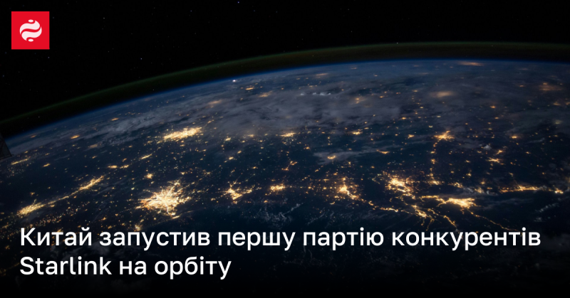 Китай вивів на орбіту першу групу супутників, що стануть конкурентами системи Starlink.