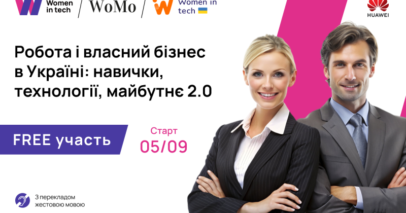 WoMo та Women in Tech анонсують новий безоплатний проєкт під назвою 