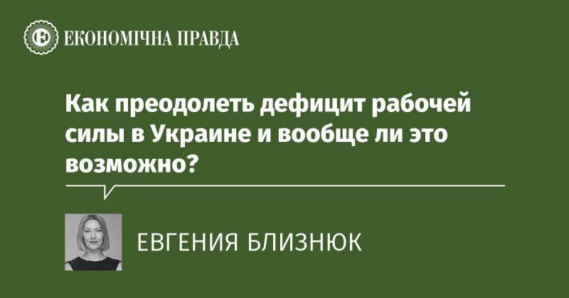 Каким образом можно справиться с нехваткой трудовых ресурсов в Украине, и реально ли это осуществить?