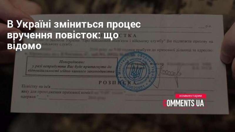 В Україні відбудуться зміни в порядку вручення повісток: що потрібно знати.