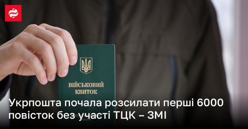 Укрпошта розпочала розподіл перших 6000 повісток без залучення територіальних центрів комплектування.