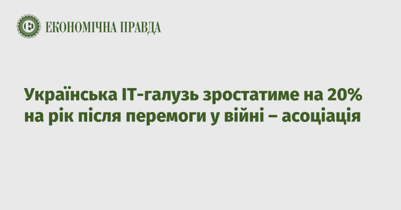 После победы в войне украинская IT-индустрия будет ежегодно увеличиваться на 20% - сообщила ассоциация.