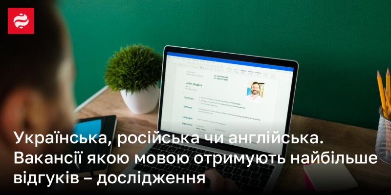 Українська, російська або англійська мови. Яка з цих мов приносить найбільше відповідей на вакансії - результати дослідження.