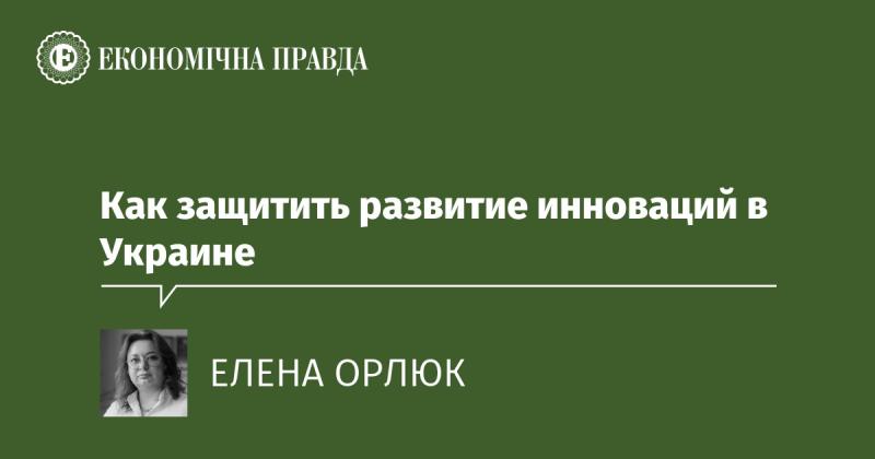 Как обеспечить устойчивый рост инноваций в Украине