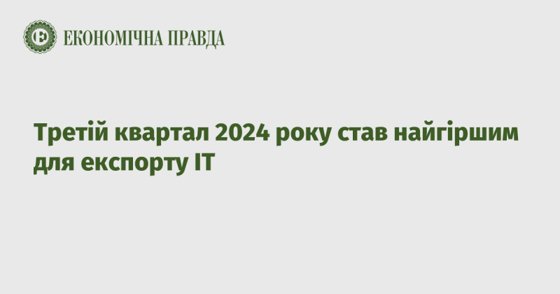 Третій квартал 2024 року виявився найскладнішим періодом для експорту IT-послуг.