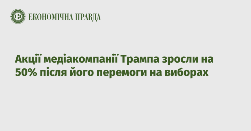 Акції медіа-гіганта Трампа підскочили на 50% після його тріумфу на виборах.