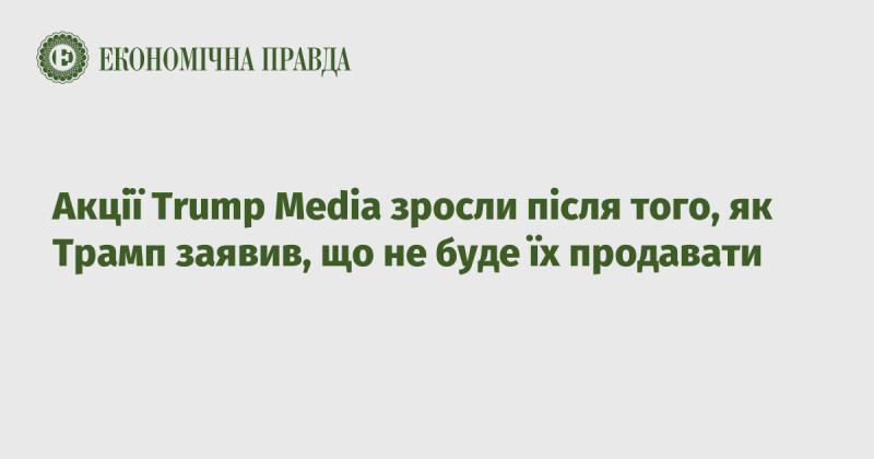 Акції Trump Media піднялися в ціні після оголошення Трампа про те, що він не планує їх продавати.